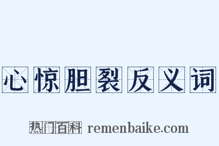 心惊胆裂反义词是什么意思的图片